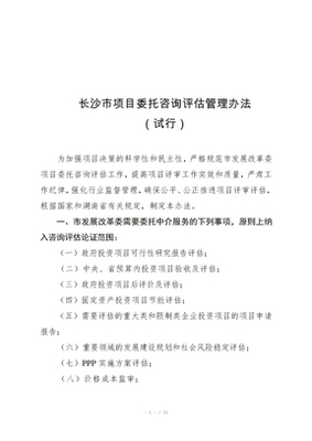 上海市发展和改革委员会委托投资咨询评估管理办法