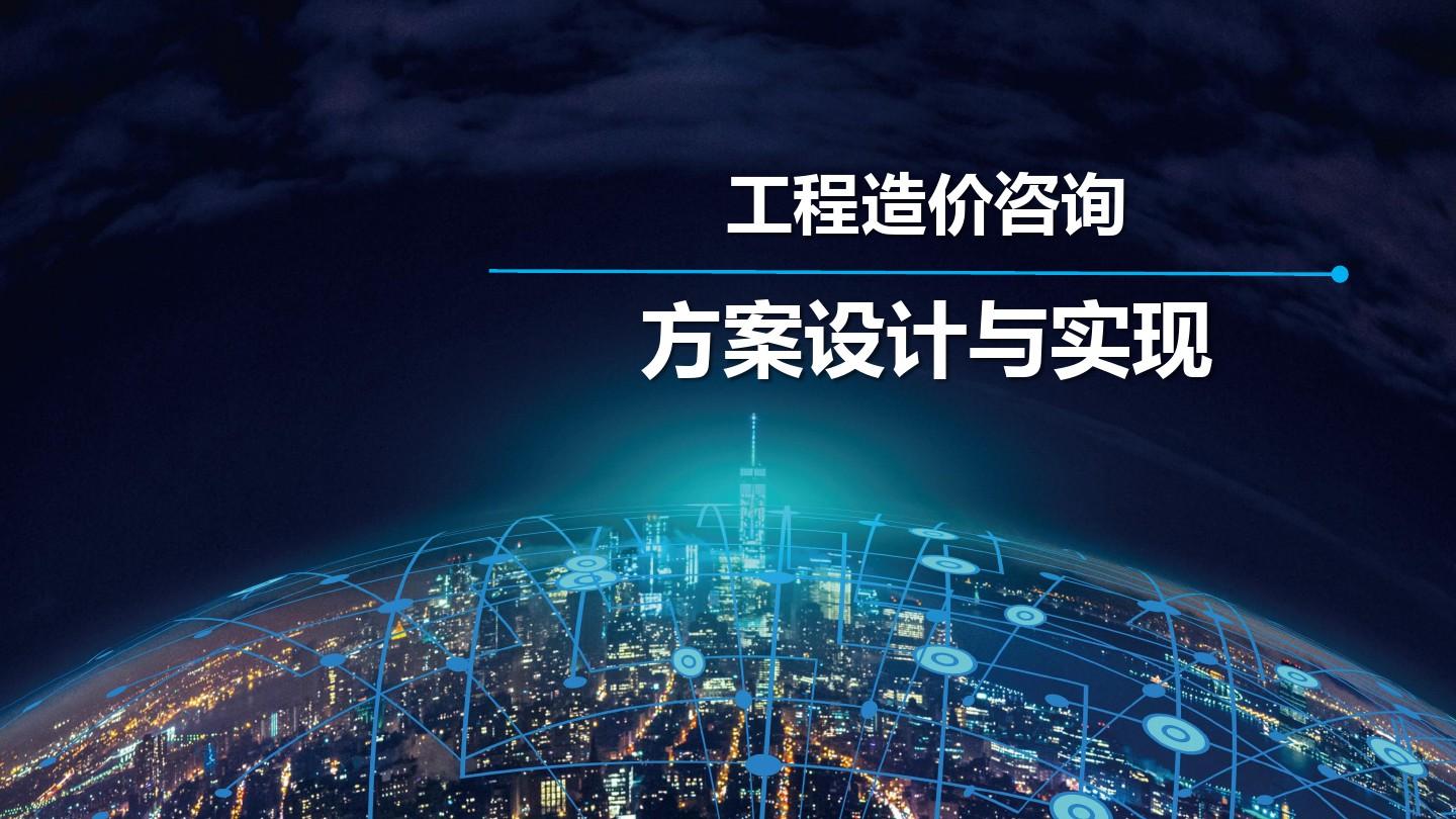 工程造价咨询与项目投资咨询 为工程项目成功保驾护航的关键服务