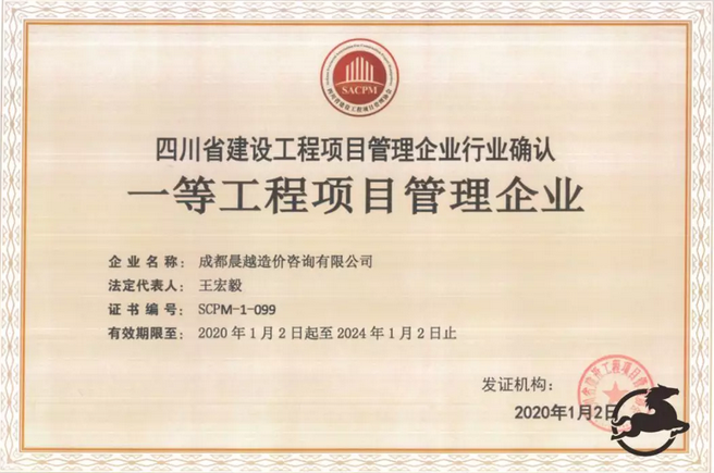 晨越建管子公司取得一等工程项目管理企业证书